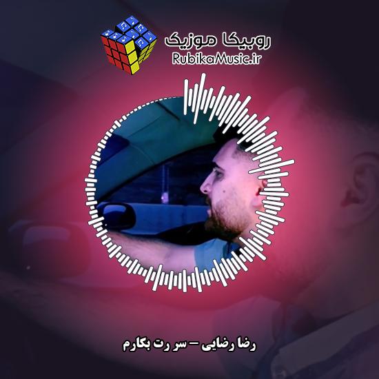 دانلود آهنگ رضا رضایی سر رت بکارم 1 دانلود آهنگ سر رت بکارم رضا رضایی